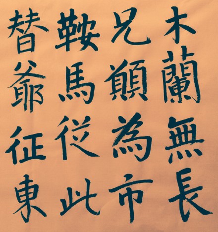 南北朝《木蘭詩》楷書全文_書法作品_詞典網