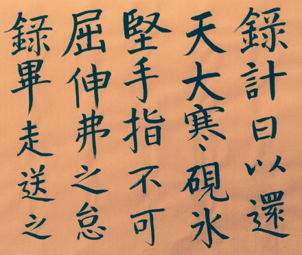 宋濂《送東陽馬生序》楷書_書法作品_詞典網